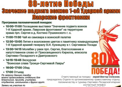 “80-летие Победы. Значение подвига воинов 1-й Ударной армии. Лаврские фронтовики”