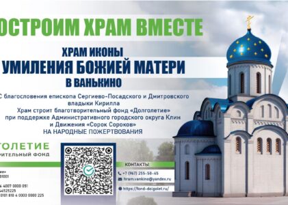 Благотворительный фонд «Долголетие» приглашает к участию в строительстве храма.