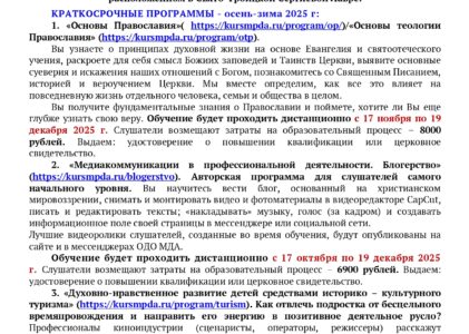 Краткосрочные программы Московской духовной академии: осень-зима 2025