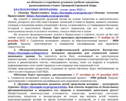 Краткосрочные программы Московской духовной академии: осень-зима 2025