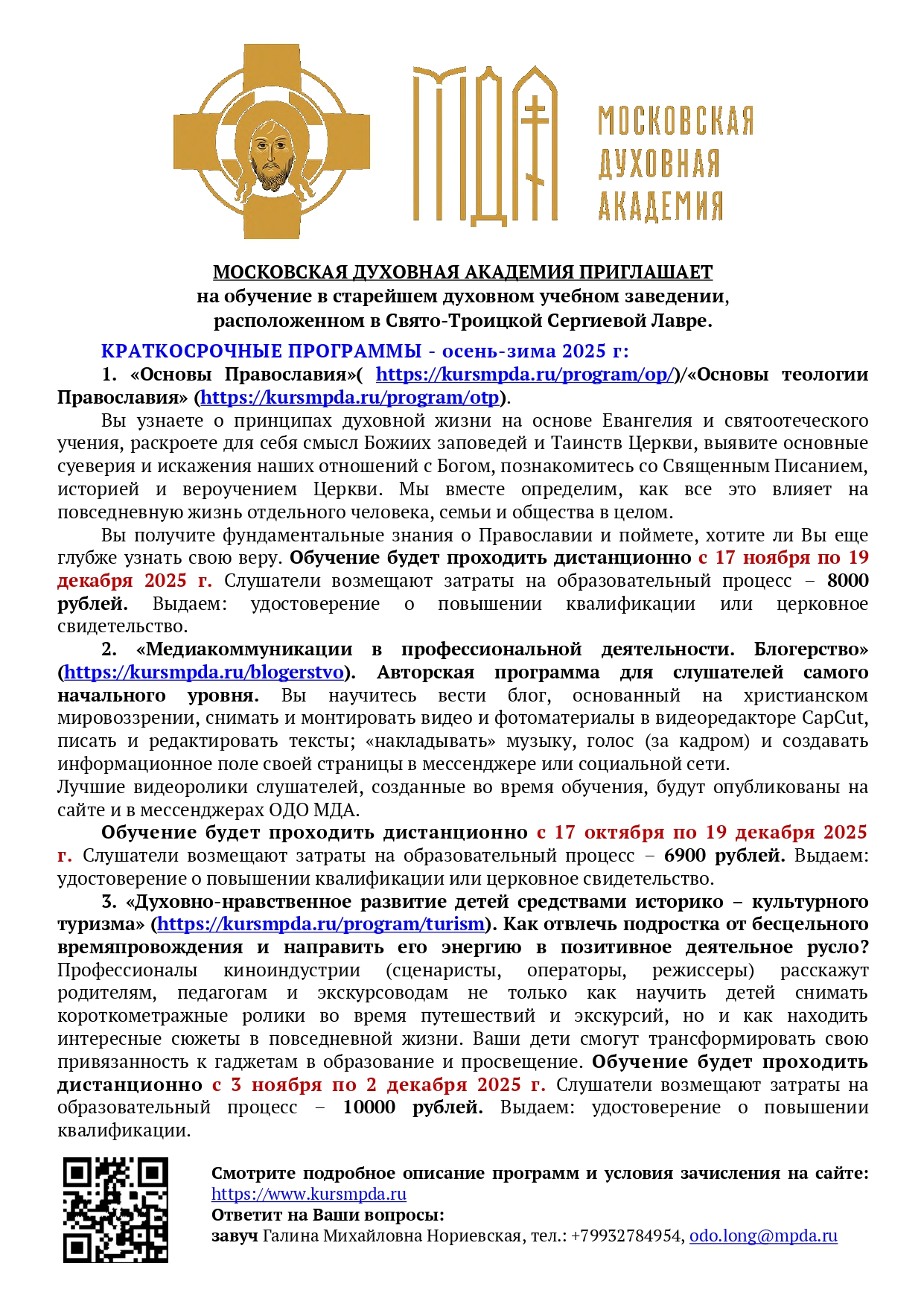Краткосрочные программы Московской духовной академии: осень-зима 2025
