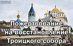 Пожертвование на восстановление Троицкого собора