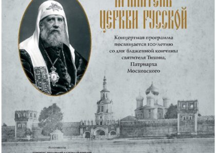 Концерт в честь 100-летия со дня кончины Патриарха Тихона пройдет в Московской духовной академии