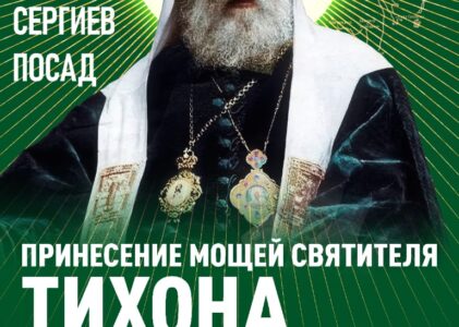 Юбилей 100-летия: Мощи святителя Тихона в Сергиевом Посаде