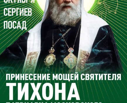 Юбилей 100-летия: Мощи святителя Тихона в Сергиевом Посаде