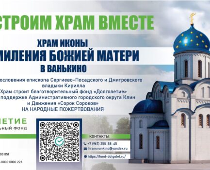 Благотворительный фонд «Долголетие» приглашает к участию в строительстве храма.