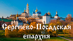 Сергиево-Посадская епархия