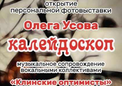 «Калейдоскоп» эмоций: В Клину откроется фотовыставка Олега Усова