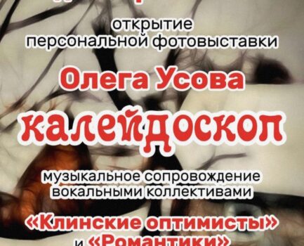 «Калейдоскоп» эмоций: В Клину откроется фотовыставка Олега Усова