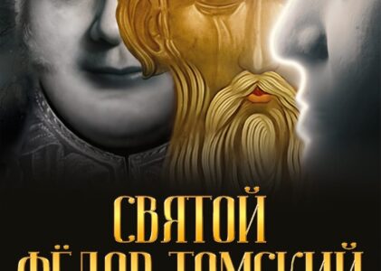 Святой Фёдор Томский. Тайна сибирского старца