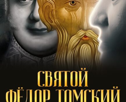 Святой Фёдор Томский. Тайна сибирского старца