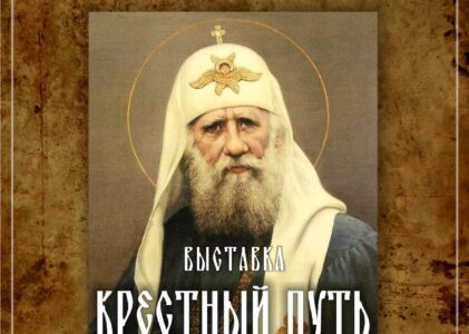 Выставка «Крестный путь патриарха Тихона»