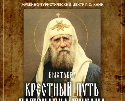 Выставка «Крестный путь патриарха Тихона»