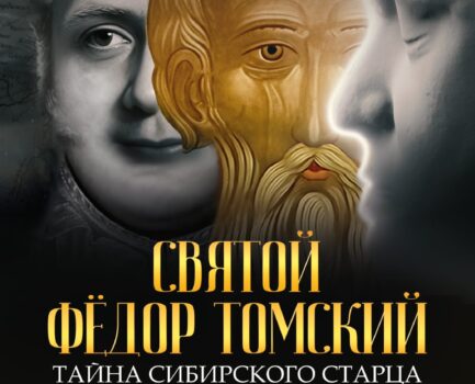Святой Фёдор Томский. Тайна сибирского старца