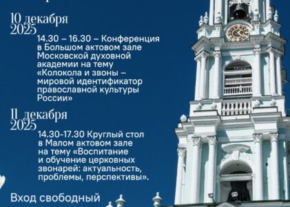 Молодёжный форум церковных звонарей в МДА