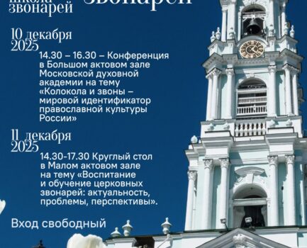 Молодёжный форум церковных звонарей в МДА