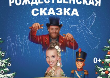 «Секрет новогодних игрушек»: волшебная рождественская сказка на сцене с куклами и живыми актёрами