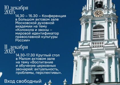 Анонс молодёжного форума церковных звонарей Сергиево-Посадской епархии