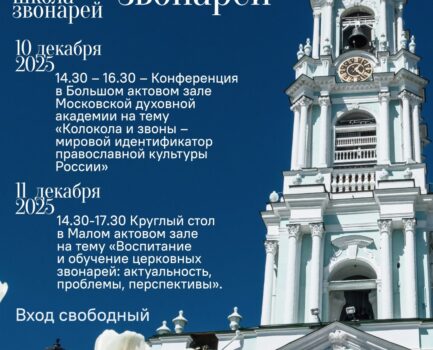 Анонс молодёжного форума церковных звонарей Сергиево-Посадской епархии