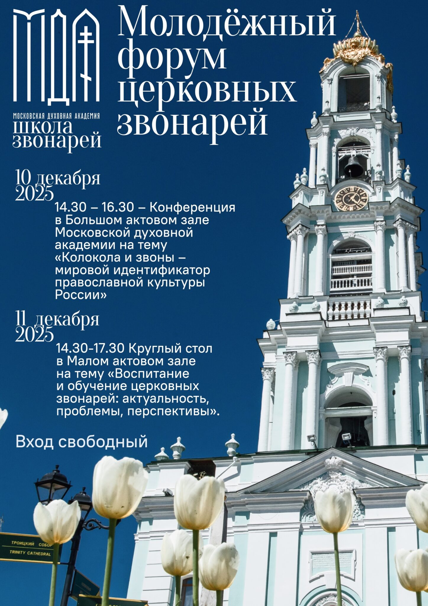 Анонс молодёжного форума церковных звонарей Сергиево-Посадской епархии