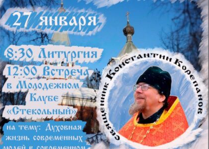 «Духовная жизнь в современном мире» — встреча с миссионером и библеистом в Клину