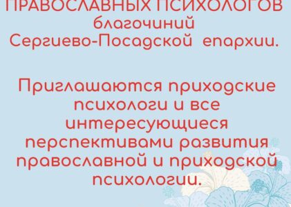 Собрание православных психологов Сергиево-Посадской епархии в Королёве