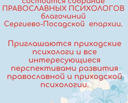 Собрание православных психологов Сергиево-Посадской епархии в Королёве