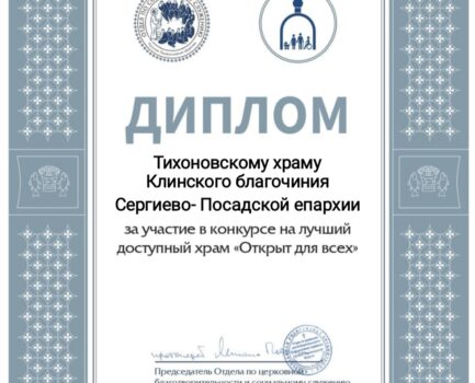 Общине глухих Тихоновского храма вручили диплом конкурса доступных храмов