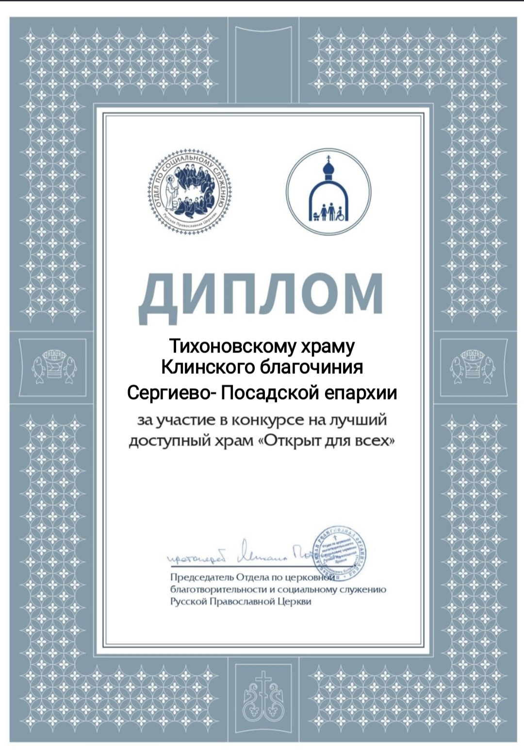 Общине глухих Тихоновского храма вручили диплом конкурса доступных храмов