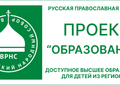 Проект ВРНС «Образование»: обеспечение доступа к высшему образованию для детей из глубинки