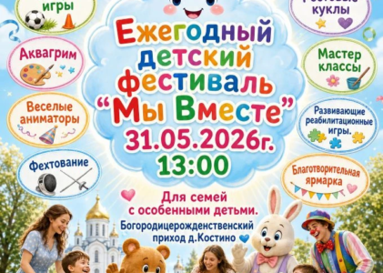 Ежегодный фестиваль для семей с особенными детьми «Мы Вместе»