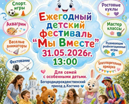 Ежегодный фестиваль для семей с особенными детьми «Мы Вместе»