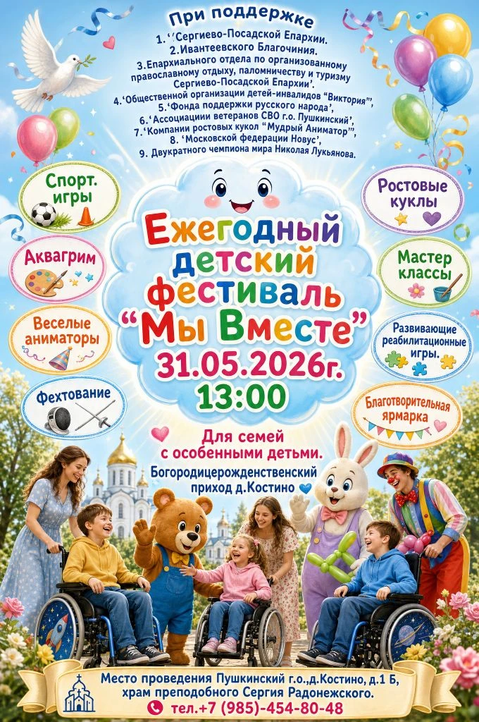 Ежегодный фестиваль для семей с особенными детьми «Мы Вместе»