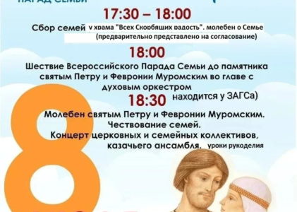 Парад семьи, любви и верности пройдет 8 июля