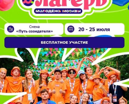 Летний лагерь «Путь созидателя» — регистрация открыта!