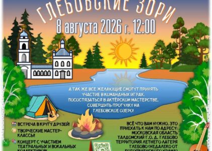 «Глебовские зори — 2026»: летний фестиваль творчества, игр и песен у костра