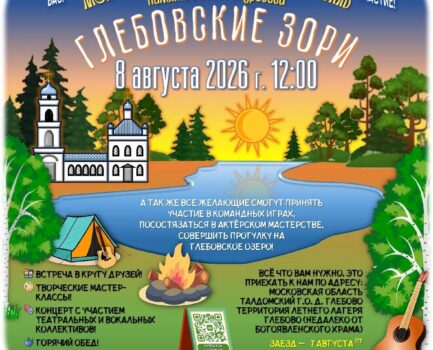 «Глебовские зори — 2026»: летний фестиваль творчества, игр и песен у костра